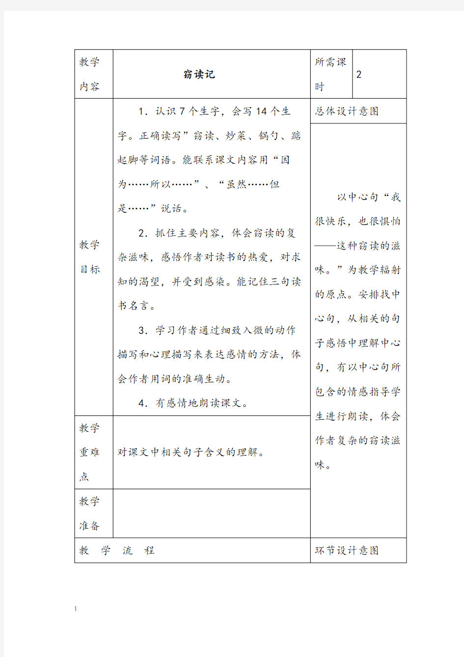 部编版小学语文窃读记公开课教案