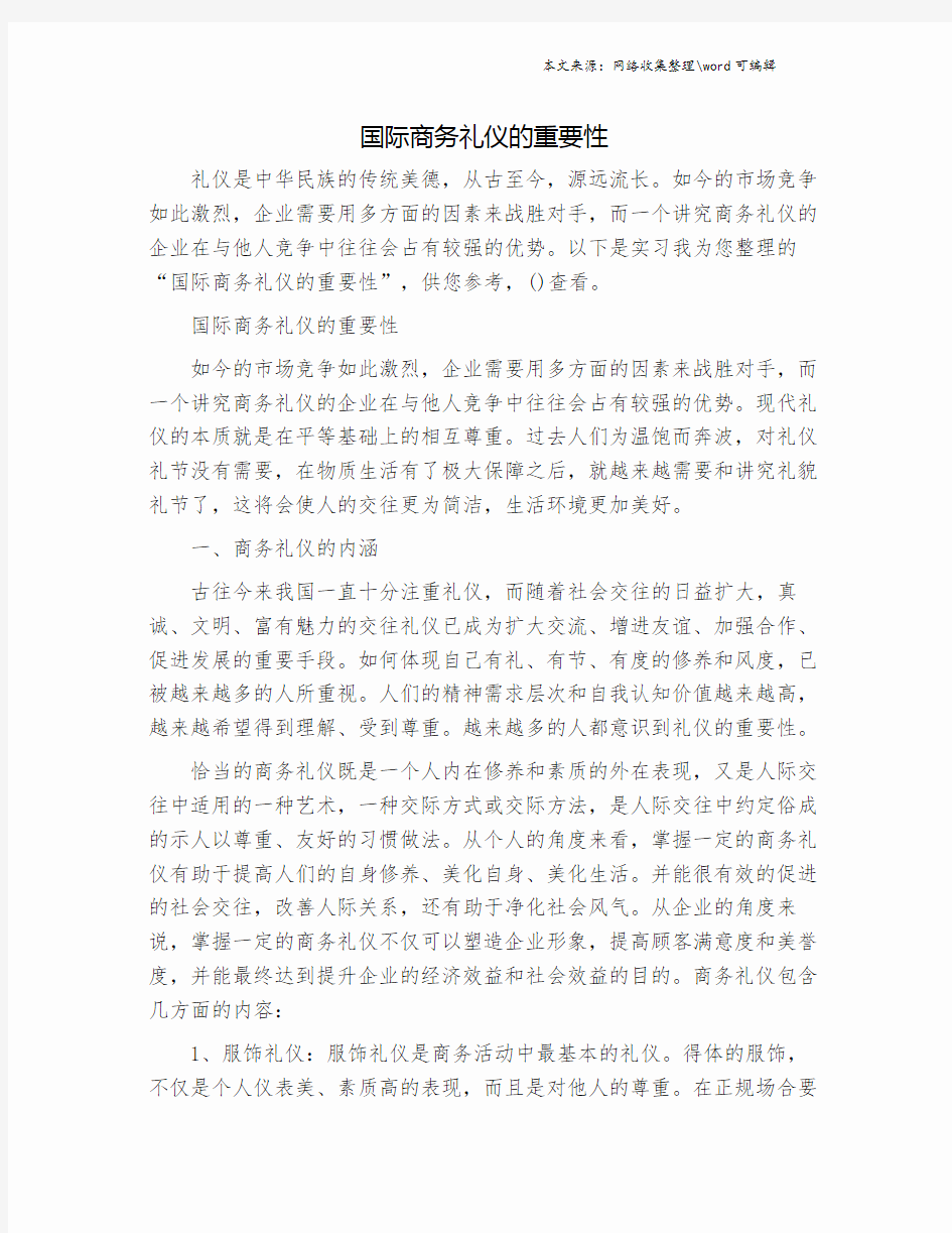 国际商务礼仪的重要性.doc