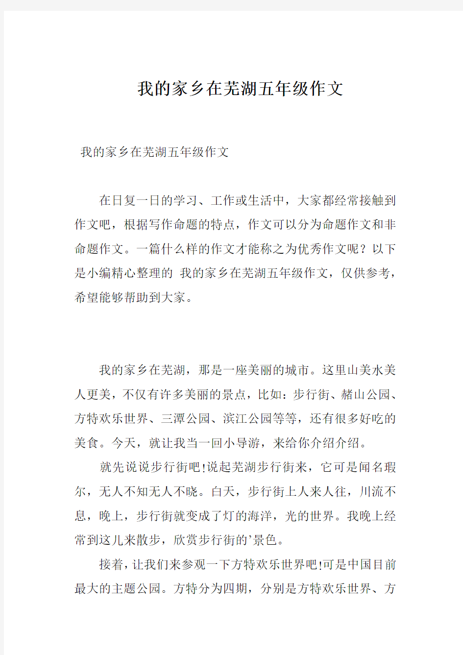 我的家乡在芜湖五年级作文