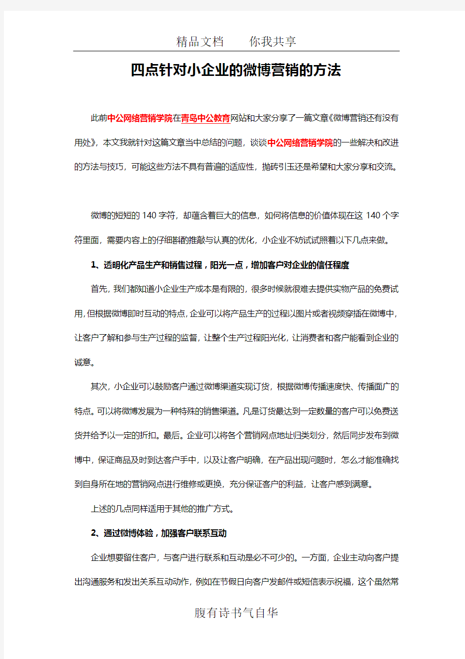 四点针对小企业的微博营销的方法