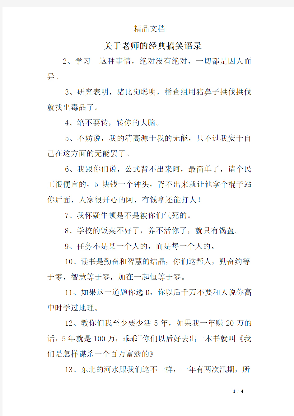 关于老师的经典搞笑语录