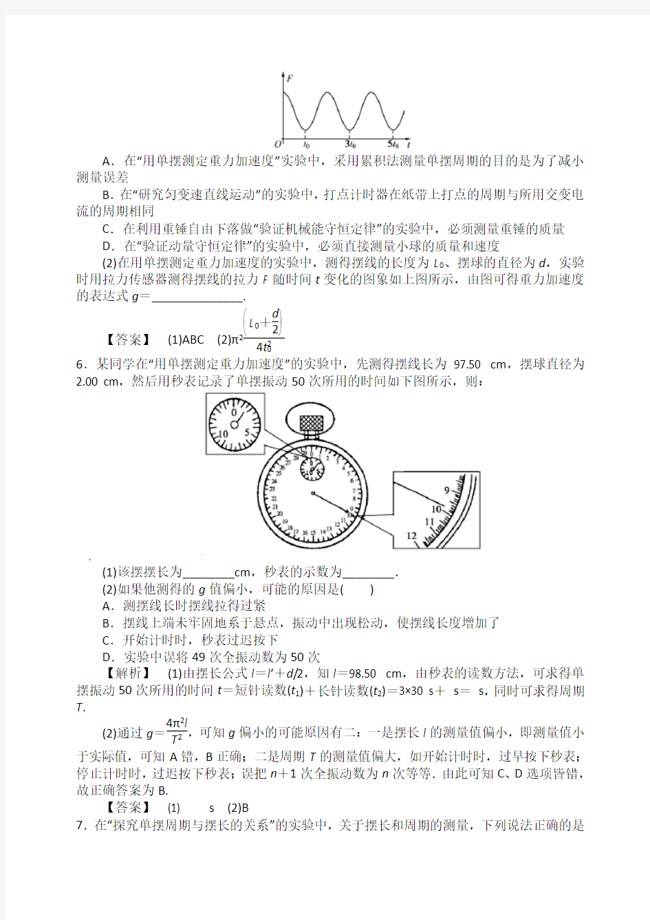 《用单摆测重力加速度》训练题答案