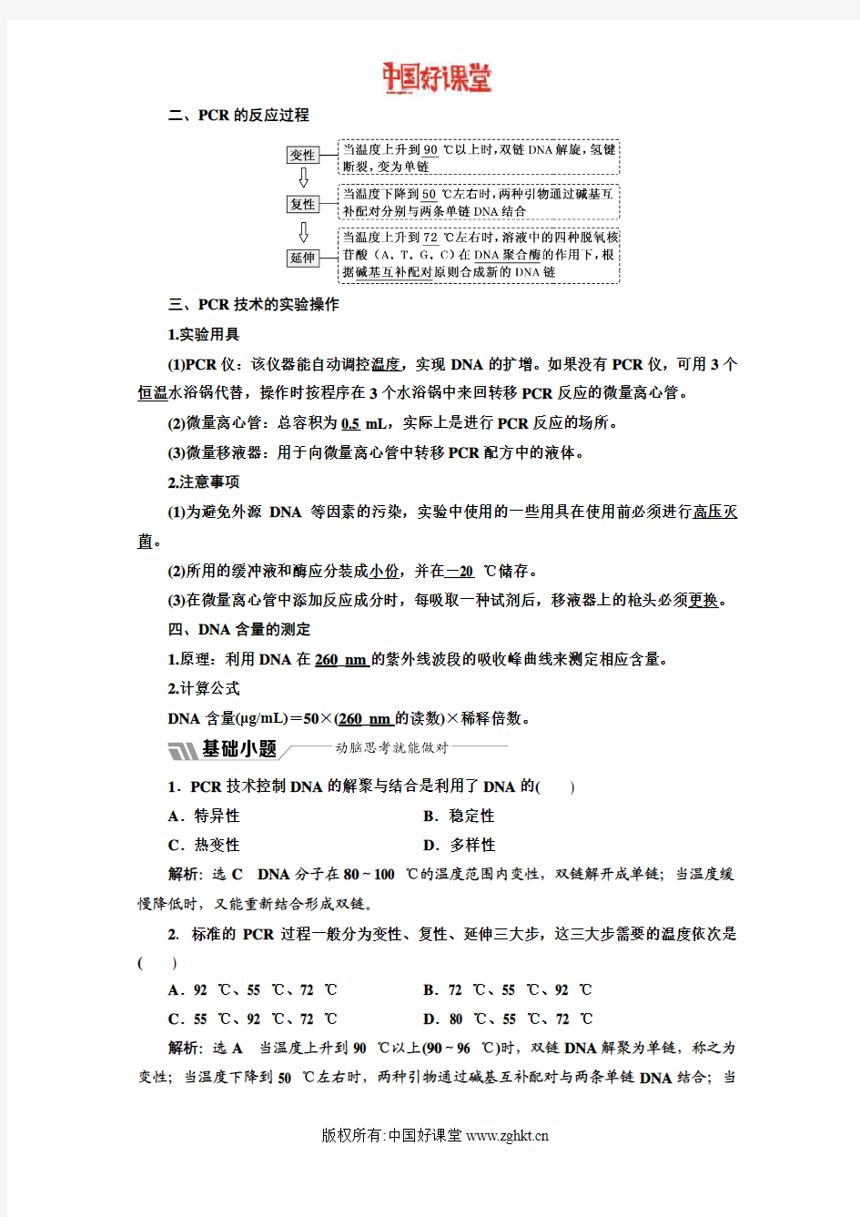 2016新课标三维人教生物选修1   专题五  课题2  多聚酶链式反应扩增DNA片段