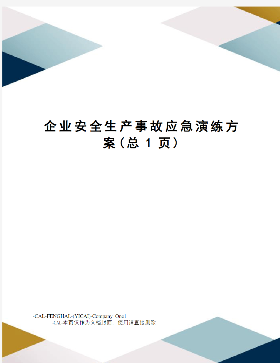 企业安全生产事故应急演练方案