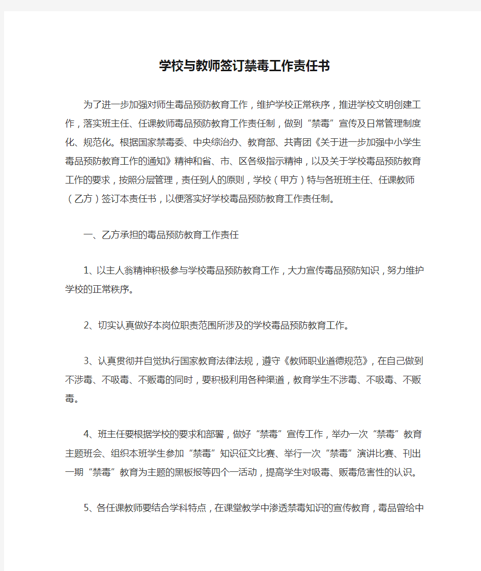 学校与教师签订禁毒工作责任书