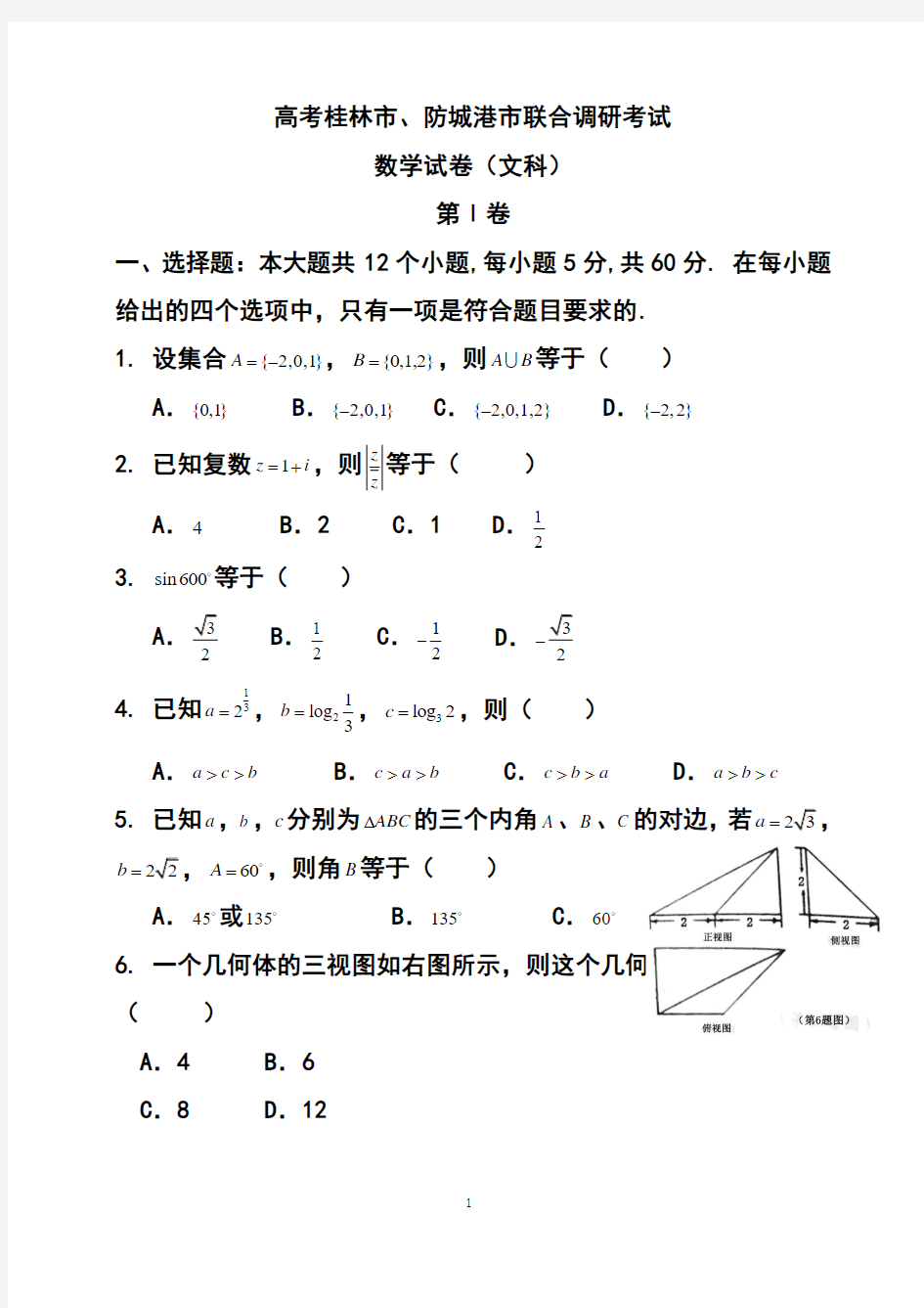 2018届广西桂林市、防城港市高三联合调研考试文科数学试题及答案