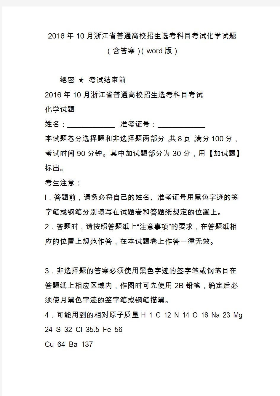 2016年10月浙江省普通高校招生选考科目考试化学试题(含答案)(word版)