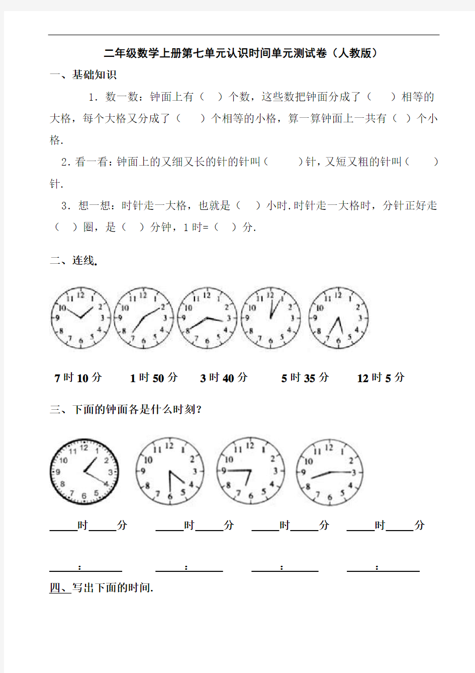 二年级数学上册第七单元认识时间单元测试卷(人教版)
