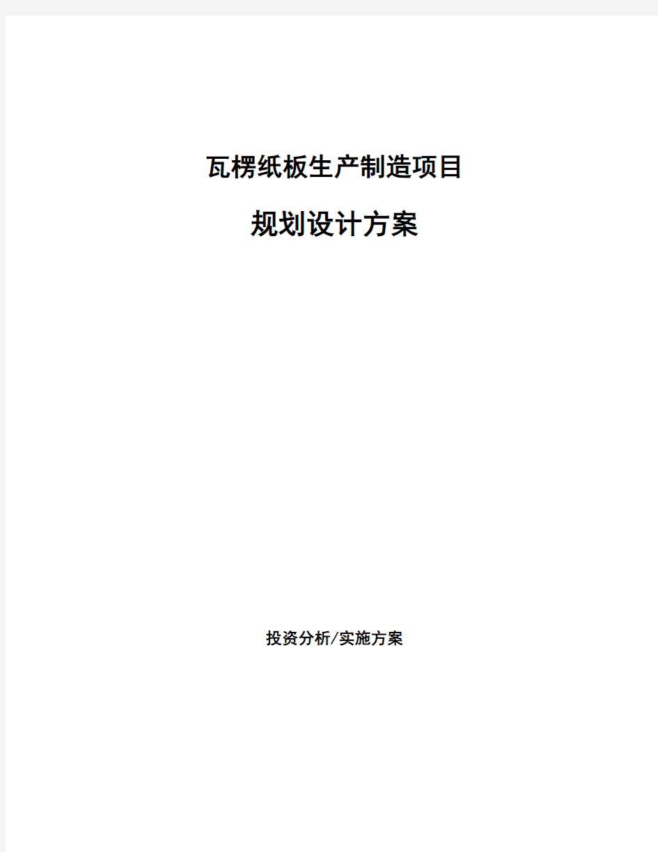 瓦楞纸板生产制造项目规划设计方案