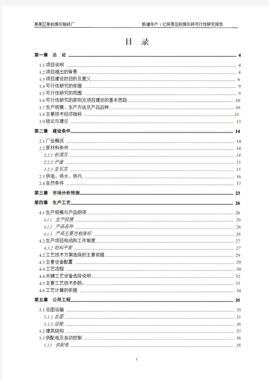 某粉煤灰制砖厂可行性研究报告