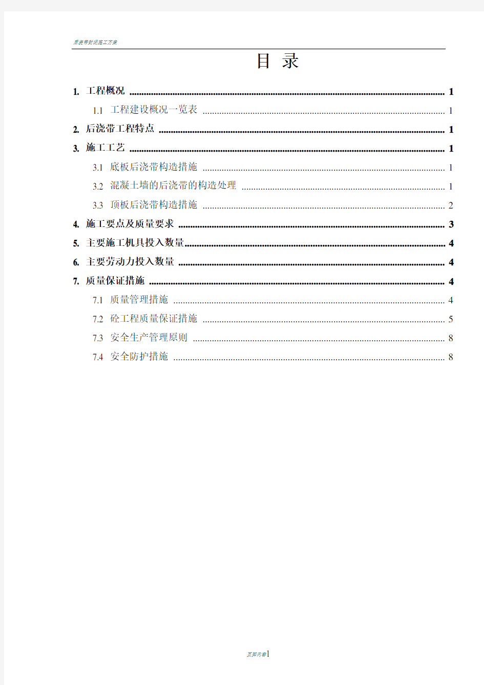 后浇带工程施工方案