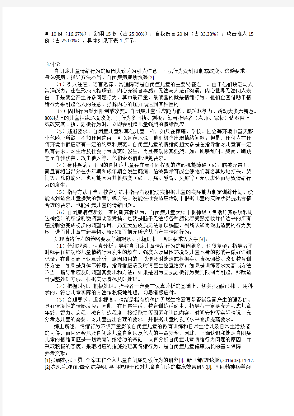 儿童自闭症的日常行为及情绪分析