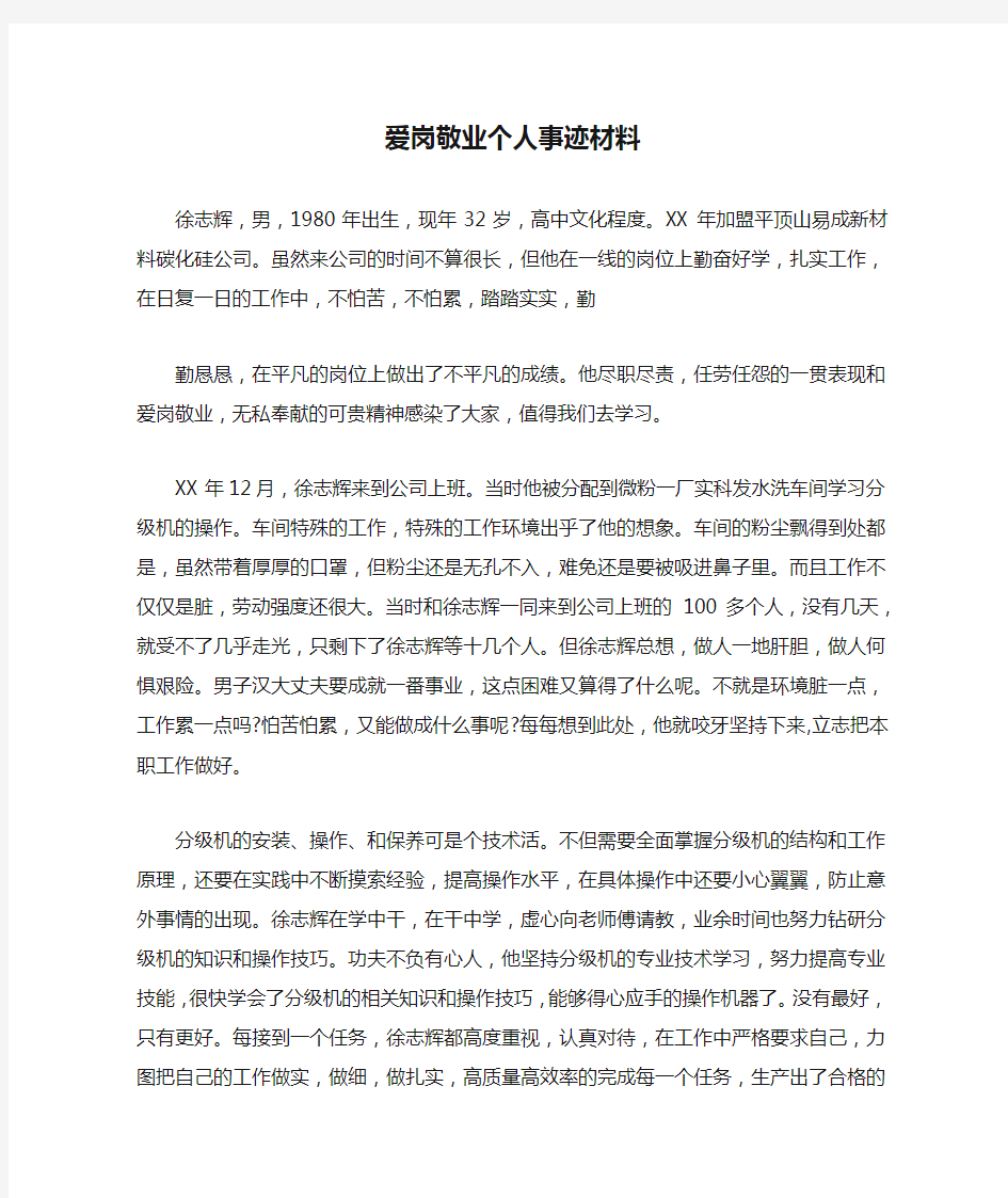 爱岗敬业个人事迹材料