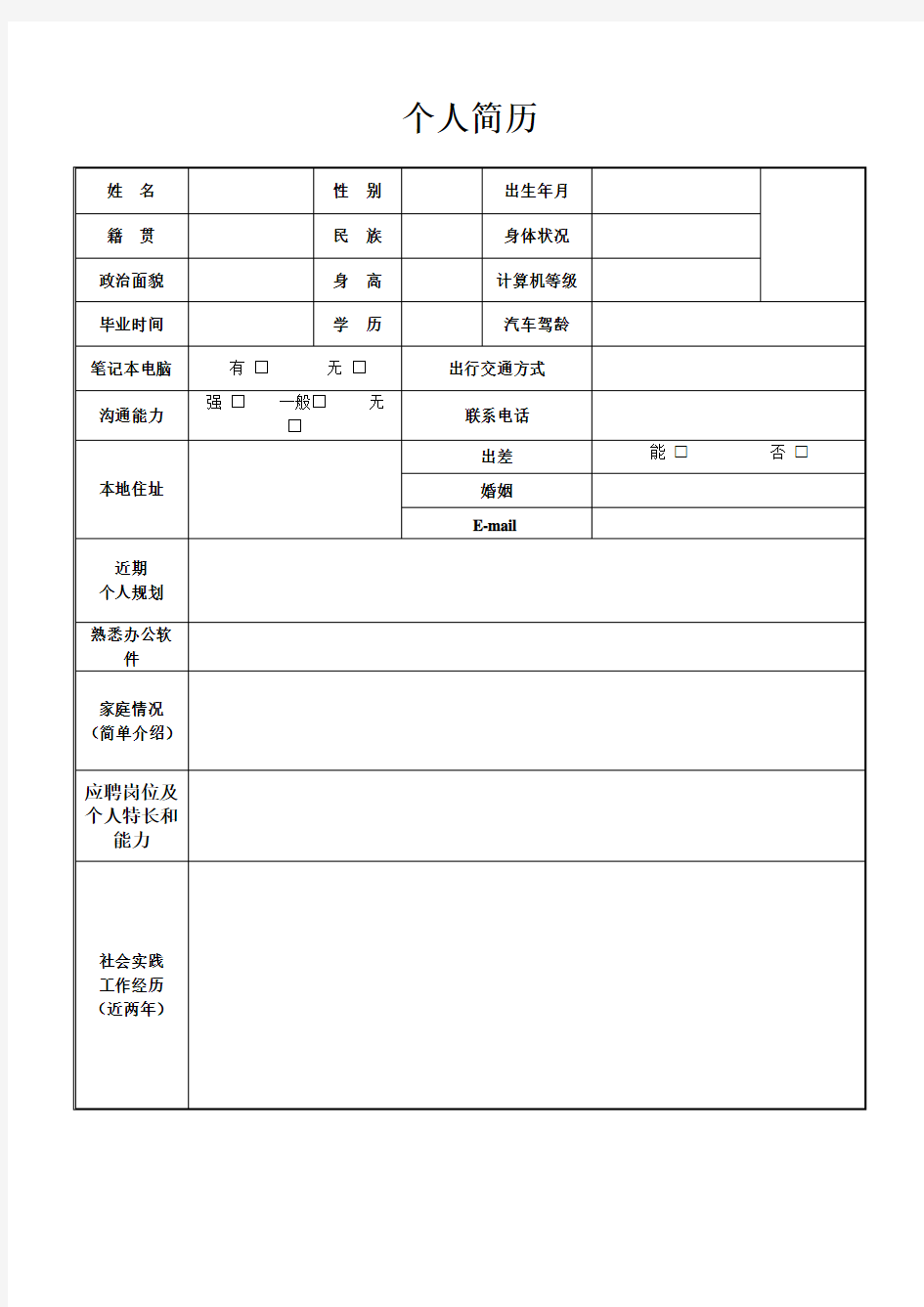 个人简历表格