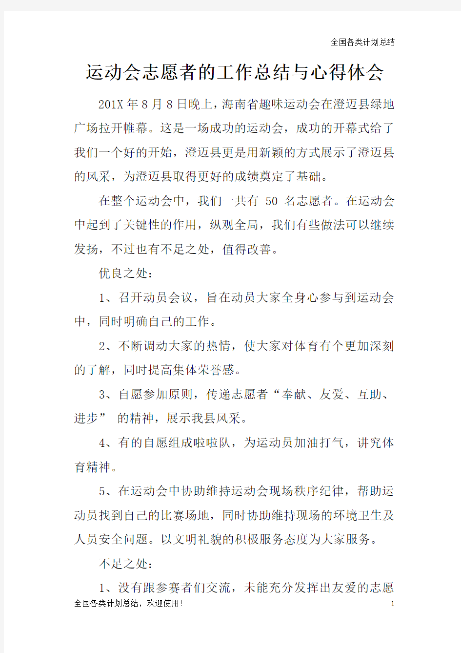 运动会志愿者的工作总结与心得体会