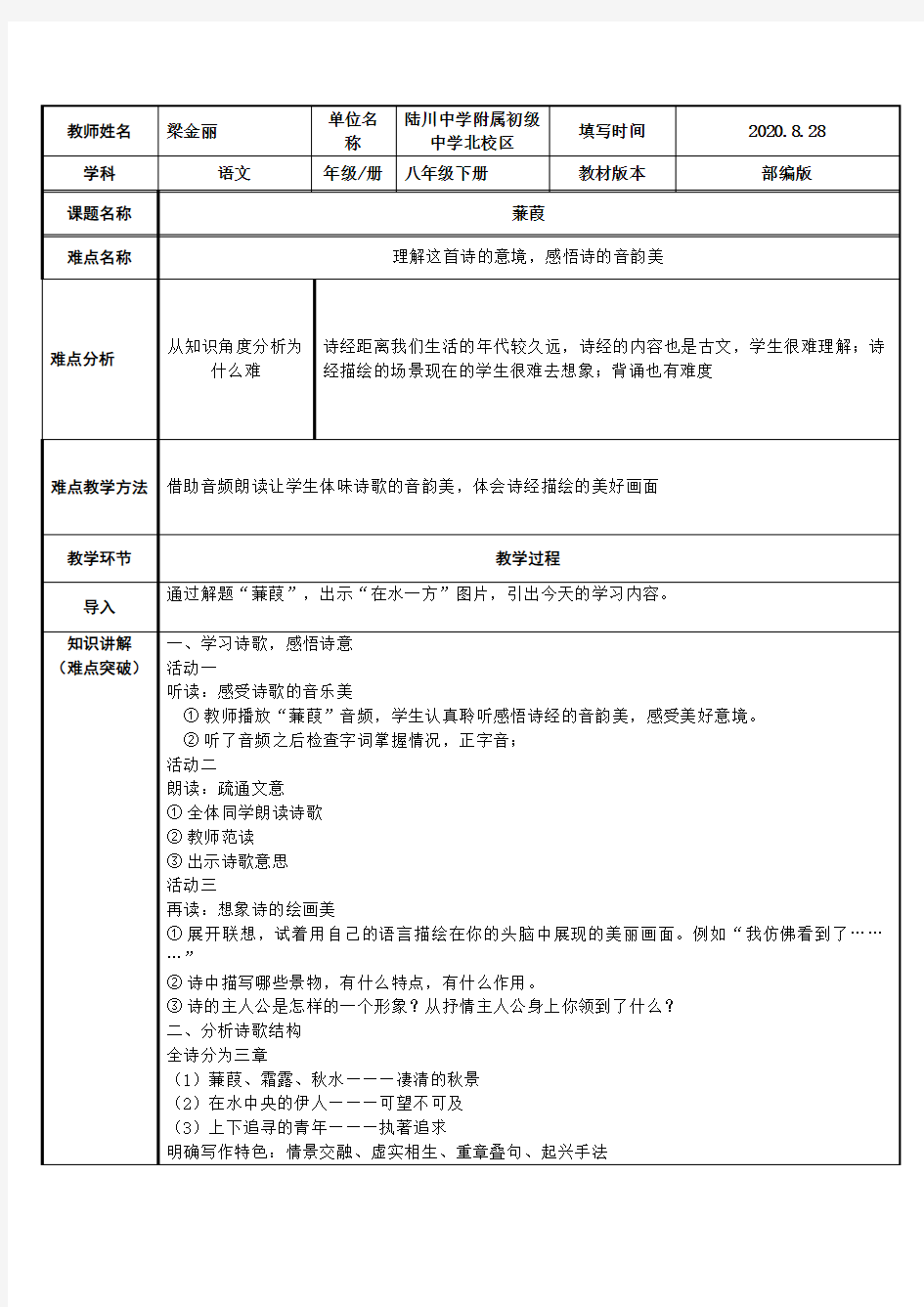 蒹葭 初中八年级下册语文教案教学设计课后反思 人教版