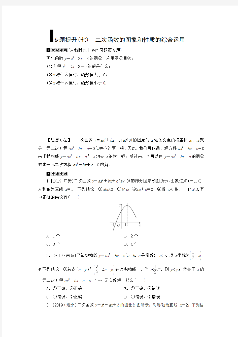 中考数学总复习-专题提升(七) 二次函数的图象和性质的综合运用