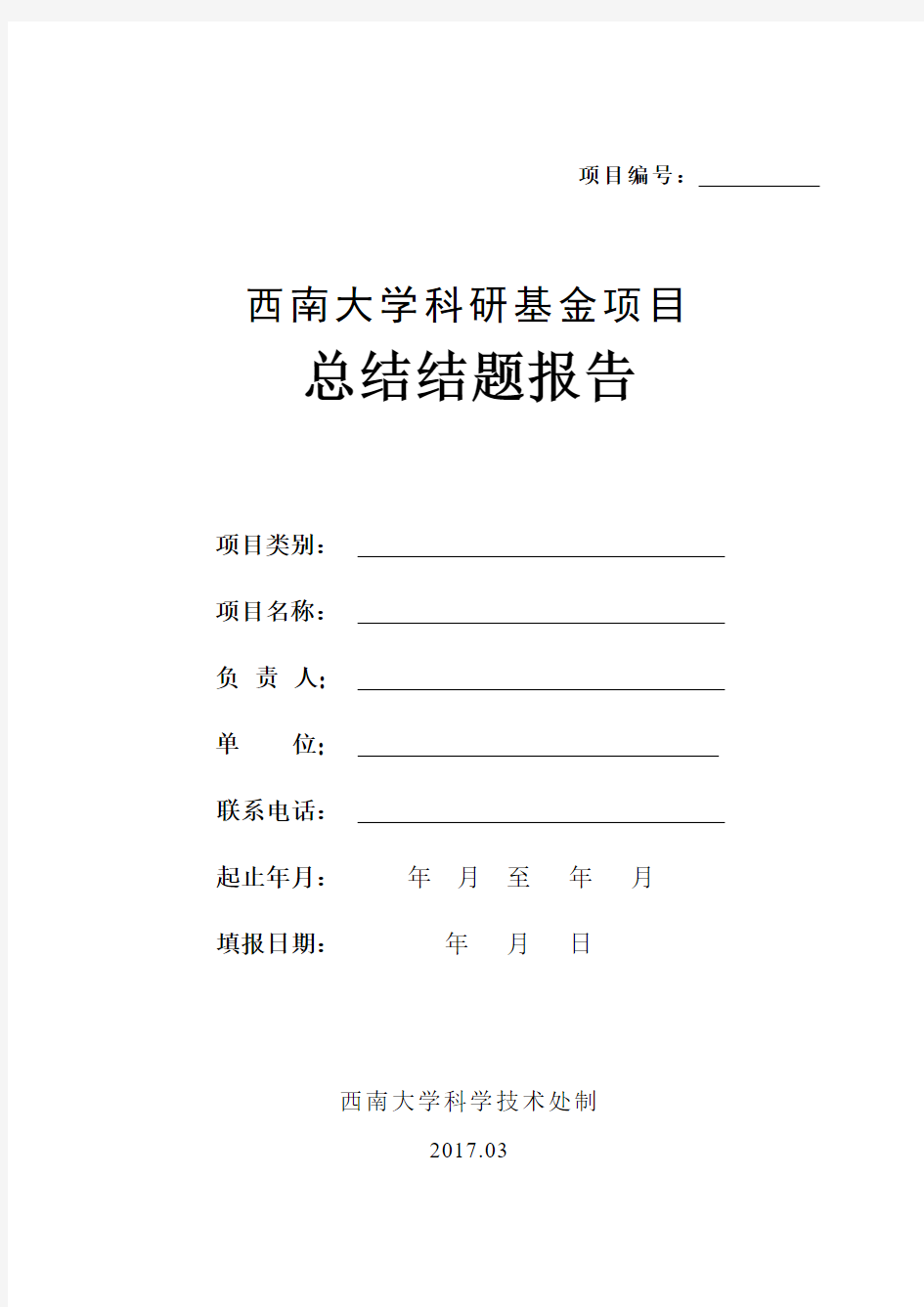 国家自然科学基金结题结余经费立项项目总结结题报告