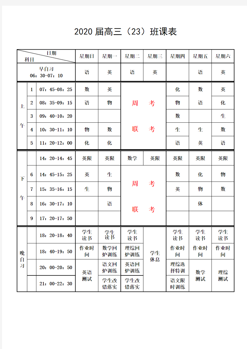 2020届高三(23)课表