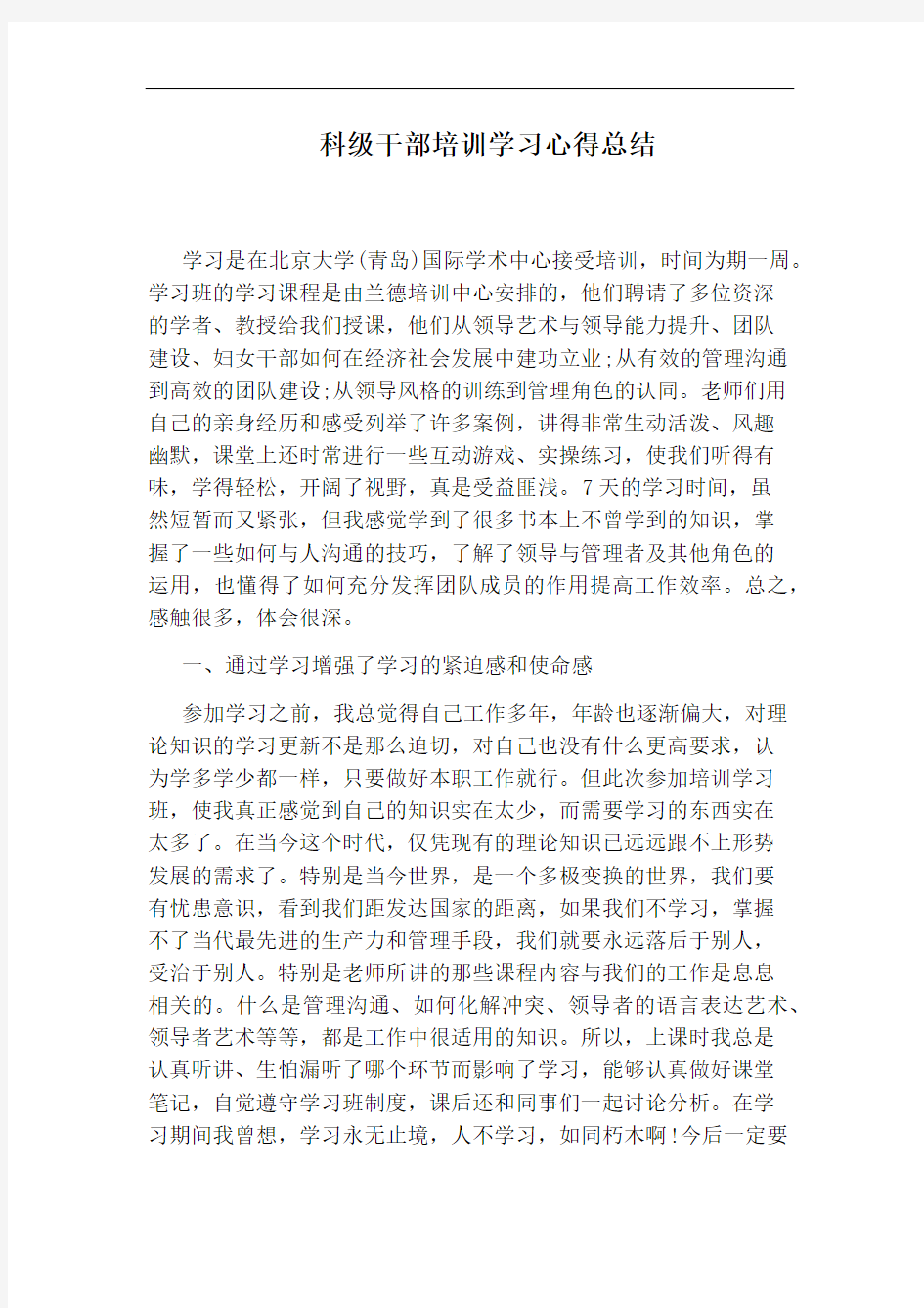 科级干部培训学习心得总结