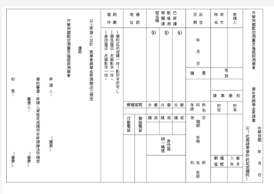 以上申请人於贵学会奖学金申请办法之规定