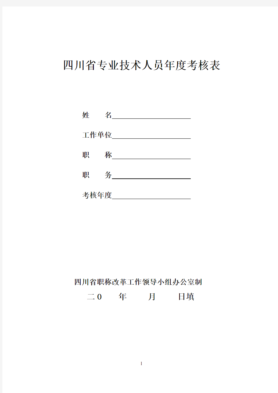 卫生专业技术人员XX年度考核表可打印.doc