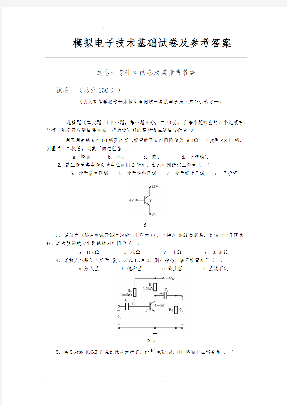 应用电子技术专升本试卷与答案