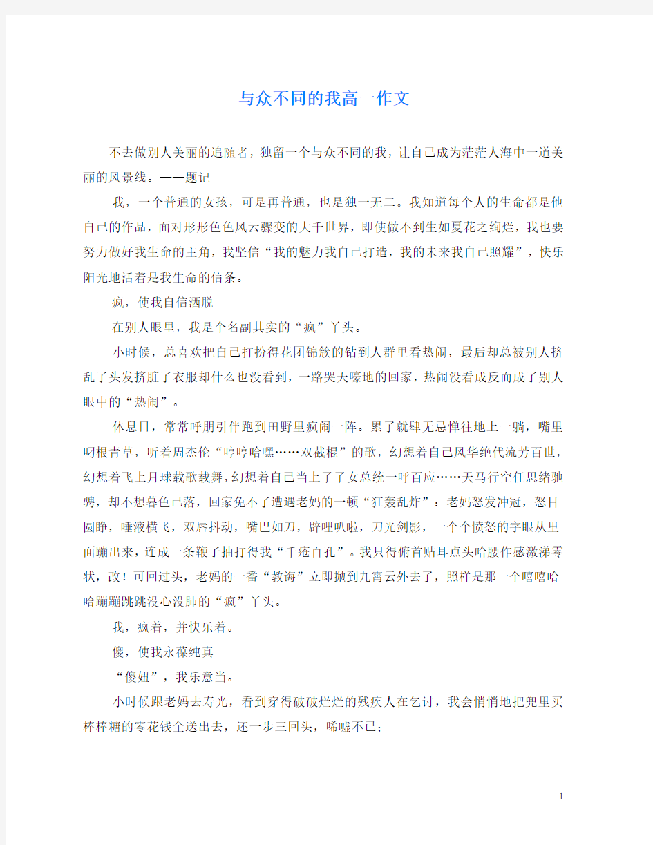 与众不同的我高一作文