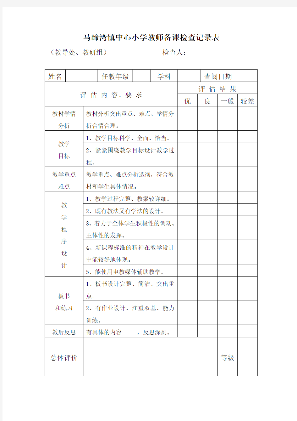 小学教师备课检查记录表