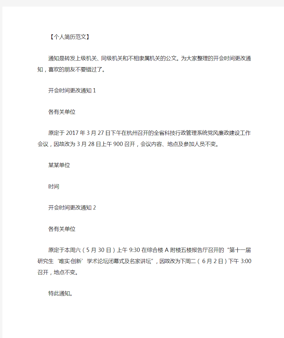 开会时间更改通知怎么写范文.doc