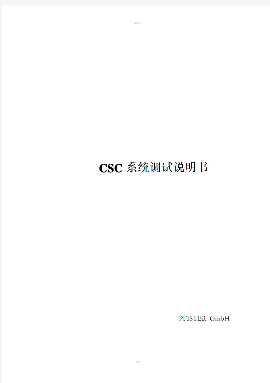 菲斯特转子秤CSC_调试手册