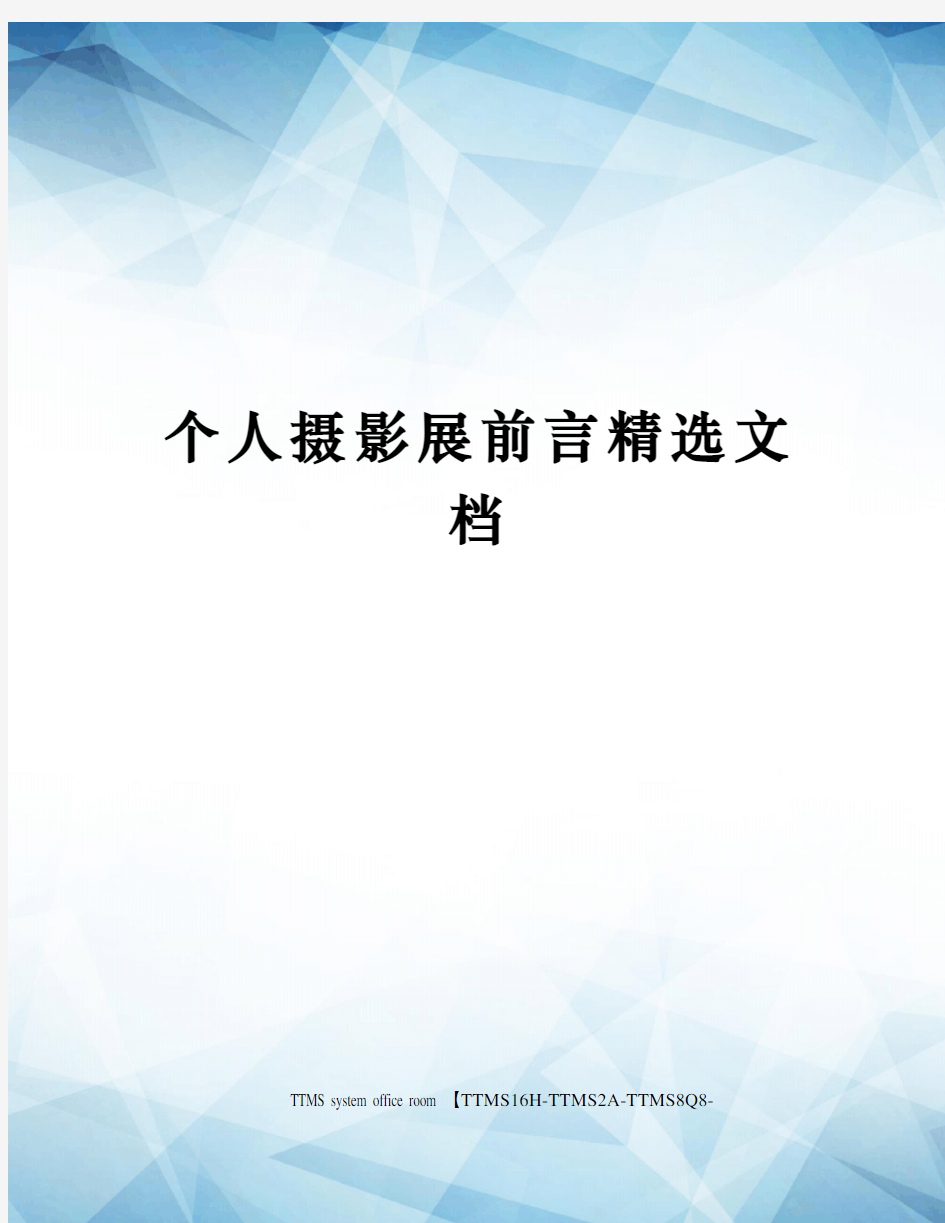 个人摄影展前言精选文档