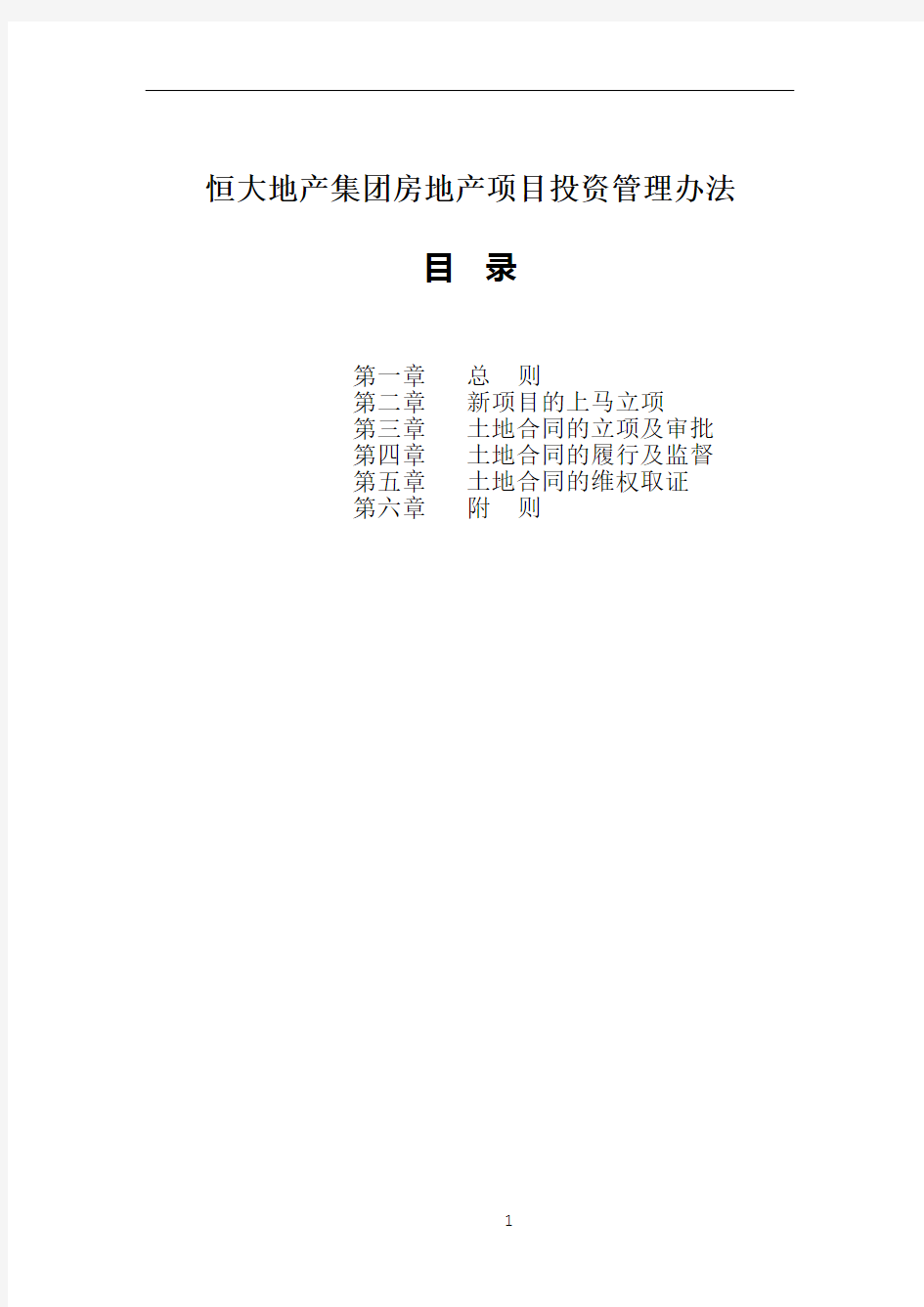 恒大地产集团房地产项目投资管理办法