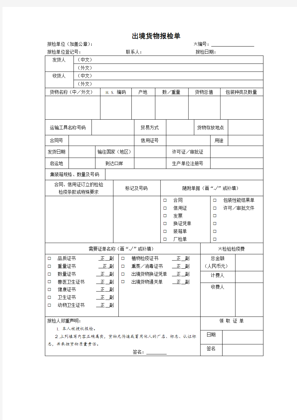 空白出境货物报检单