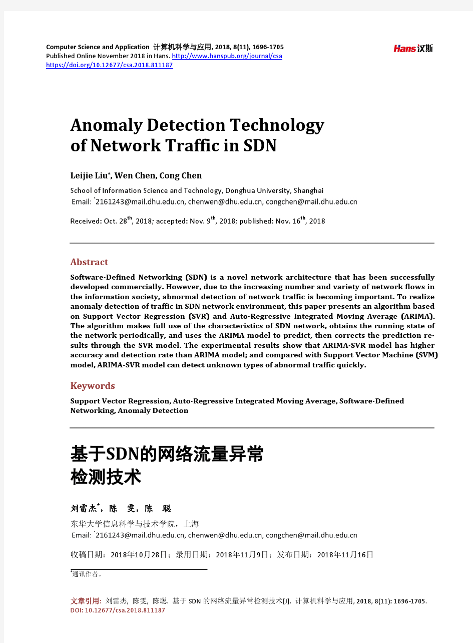 基于SDN的网络流量异常 检测技术