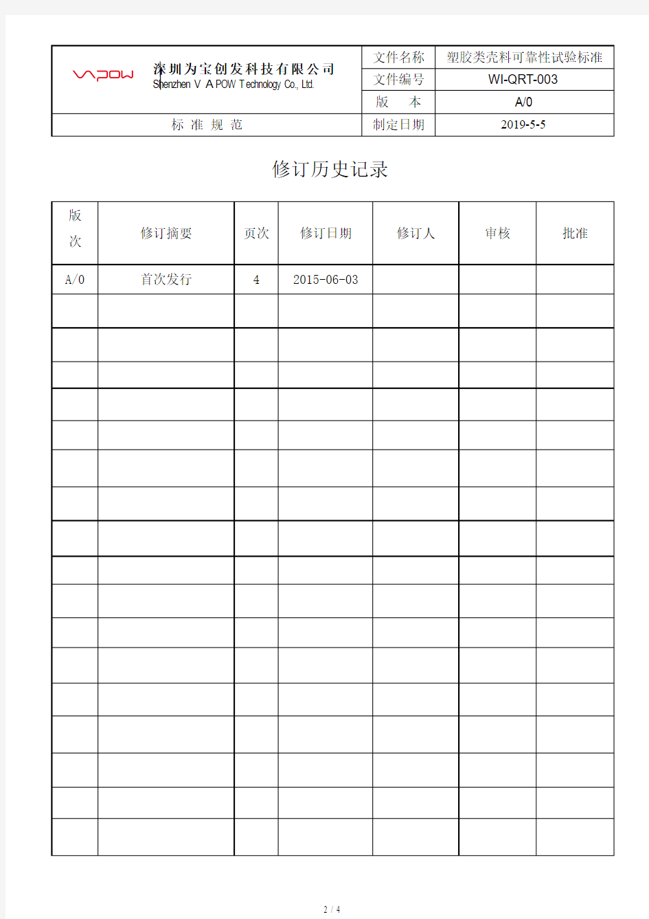 塑胶壳料类可靠性试验标准-20150603