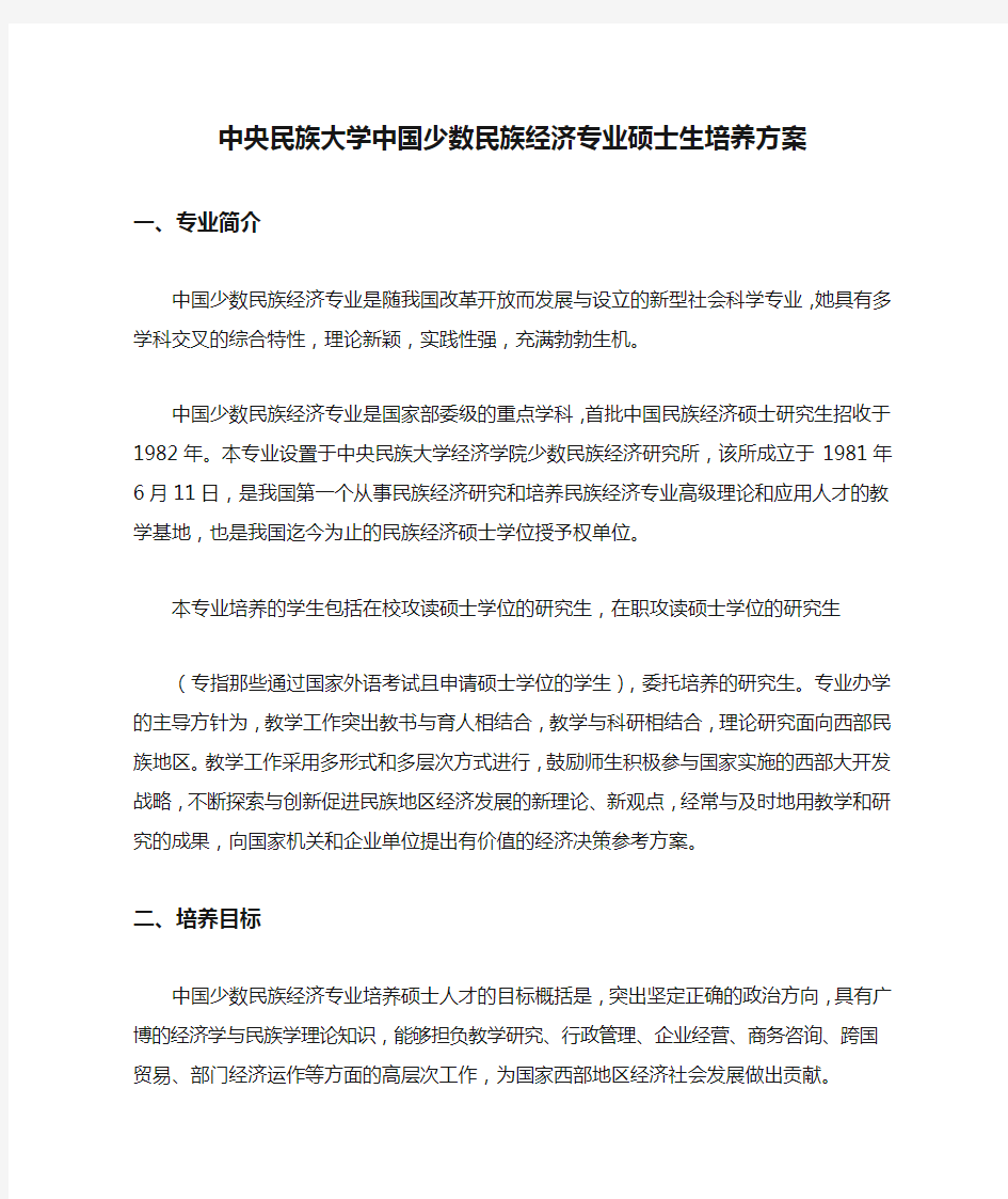 中央民族大学中国少数民族经济专业硕士生培养方案 