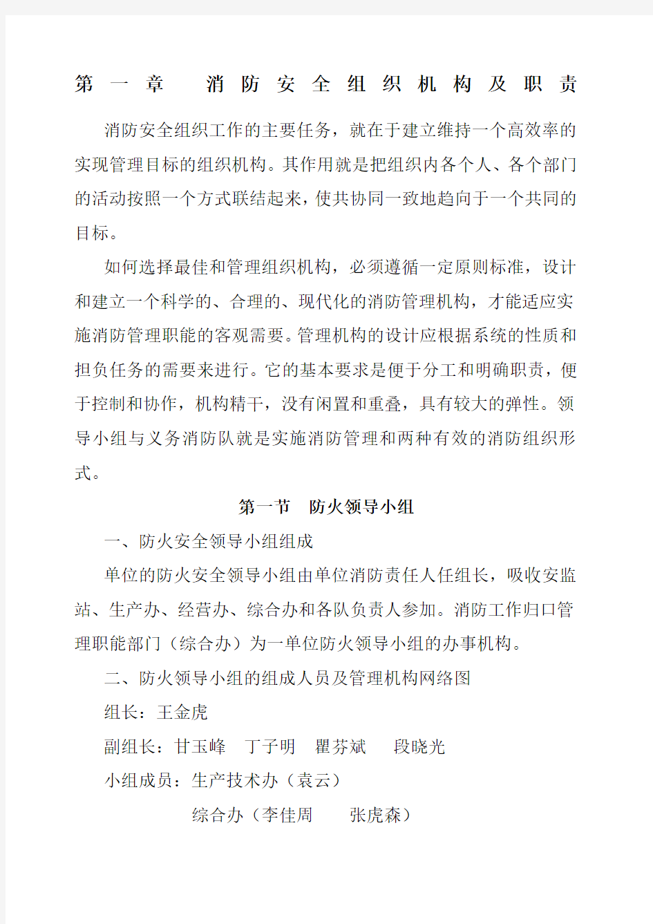 消防安全组织机构及职责