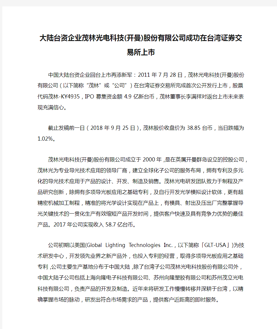 大陆台资企业茂林光电科技(开曼)股份有限公司成功在台湾证券交易所上市