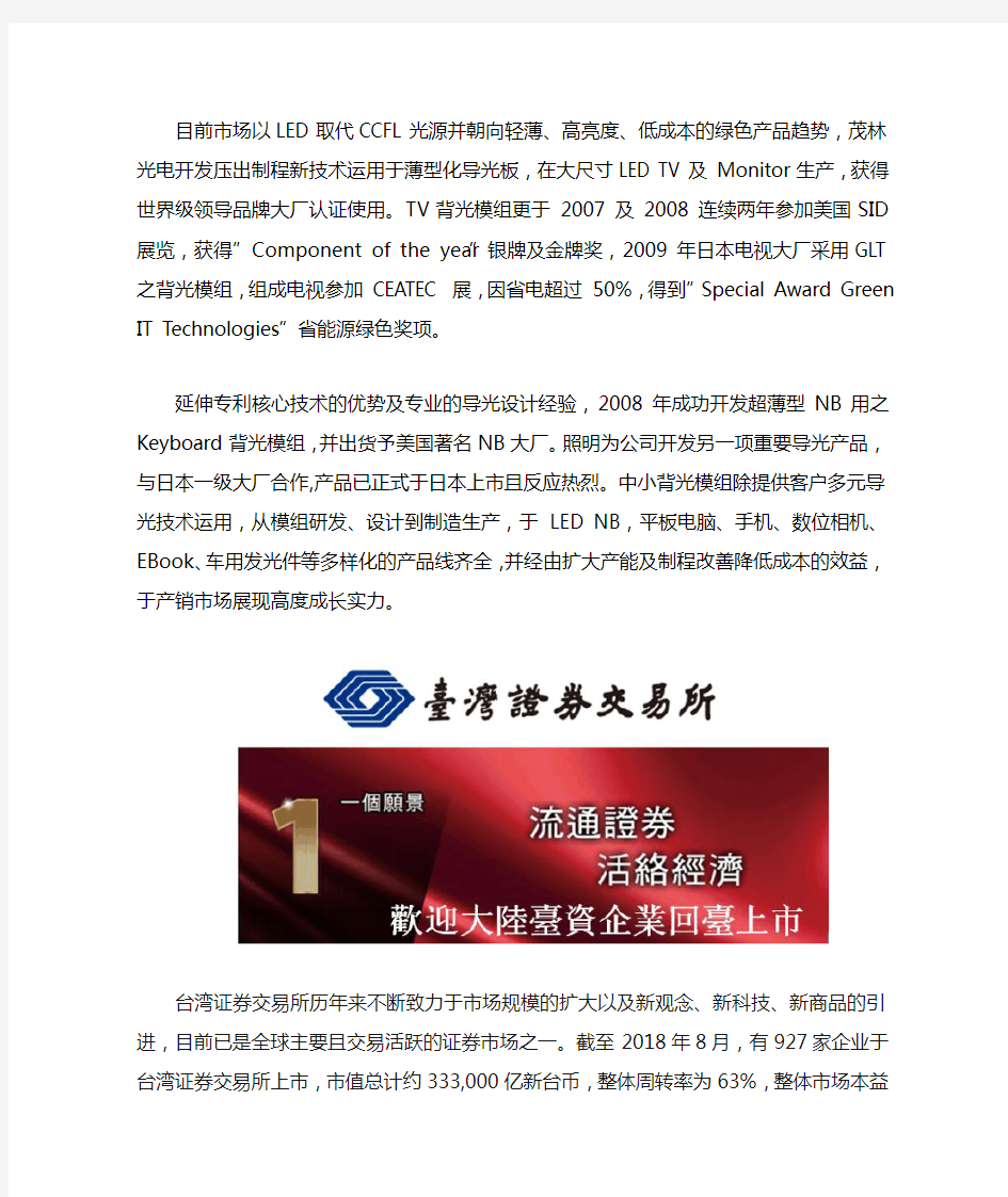 大陆台资企业茂林光电科技(开曼)股份有限公司成功在台湾证券交易所上市
