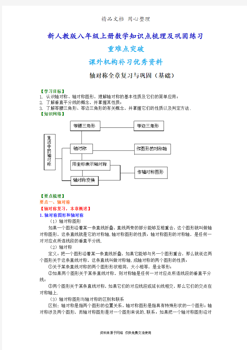 新人教版八年级上册数学[轴对称全章复习与巩固(基础)知识点整理及重点题型梳理]