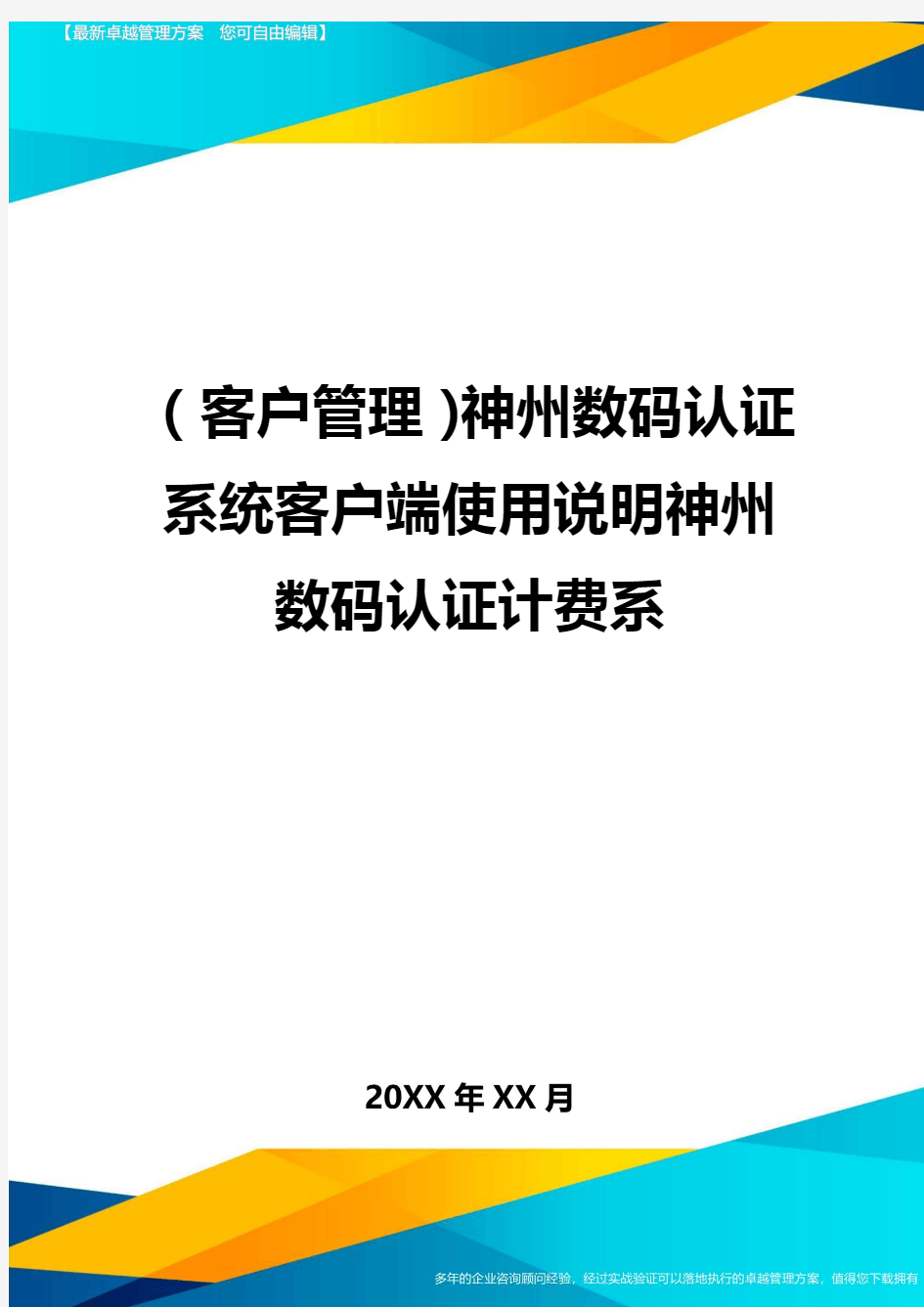 (客户管理)神州数码认证系统客户端使用说明神州数码认证计费系