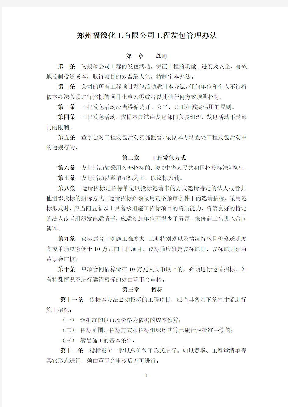 工程发包管理办法