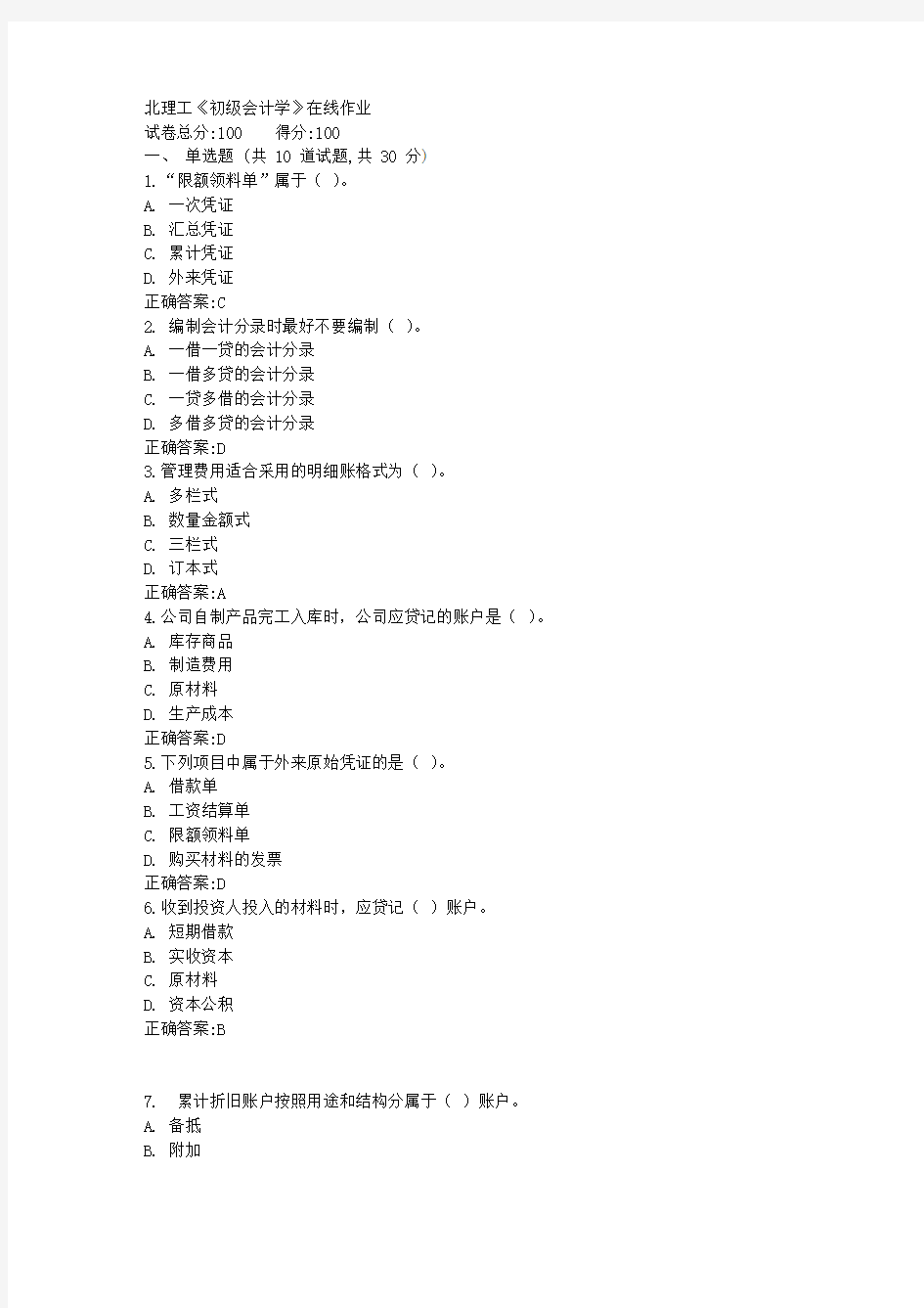 北理工《初级会计学》在线作业满分答案