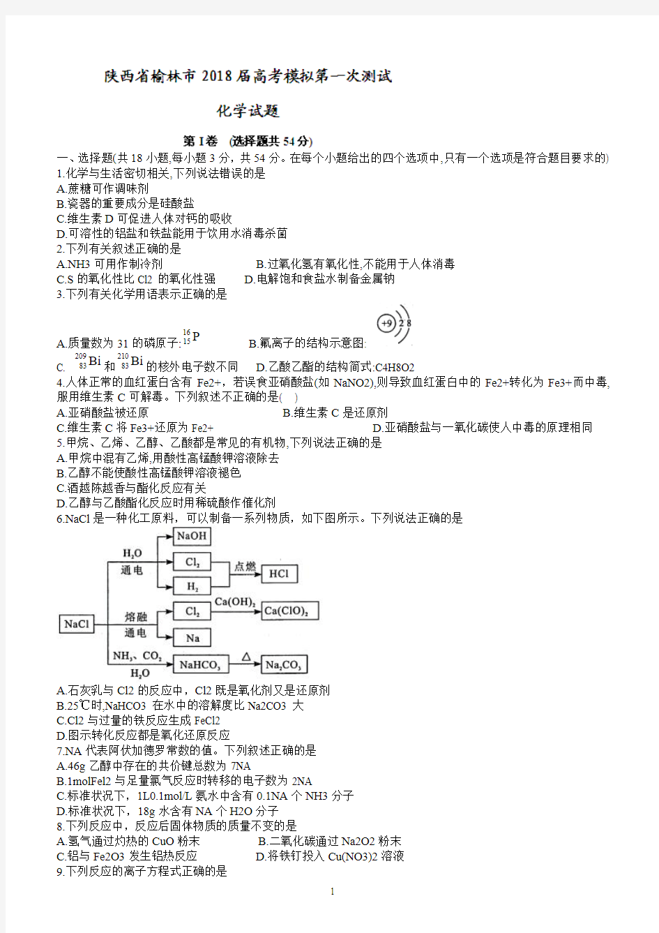 陕西省榆林市2018届高三高考模拟第一次测试化学试题及答案