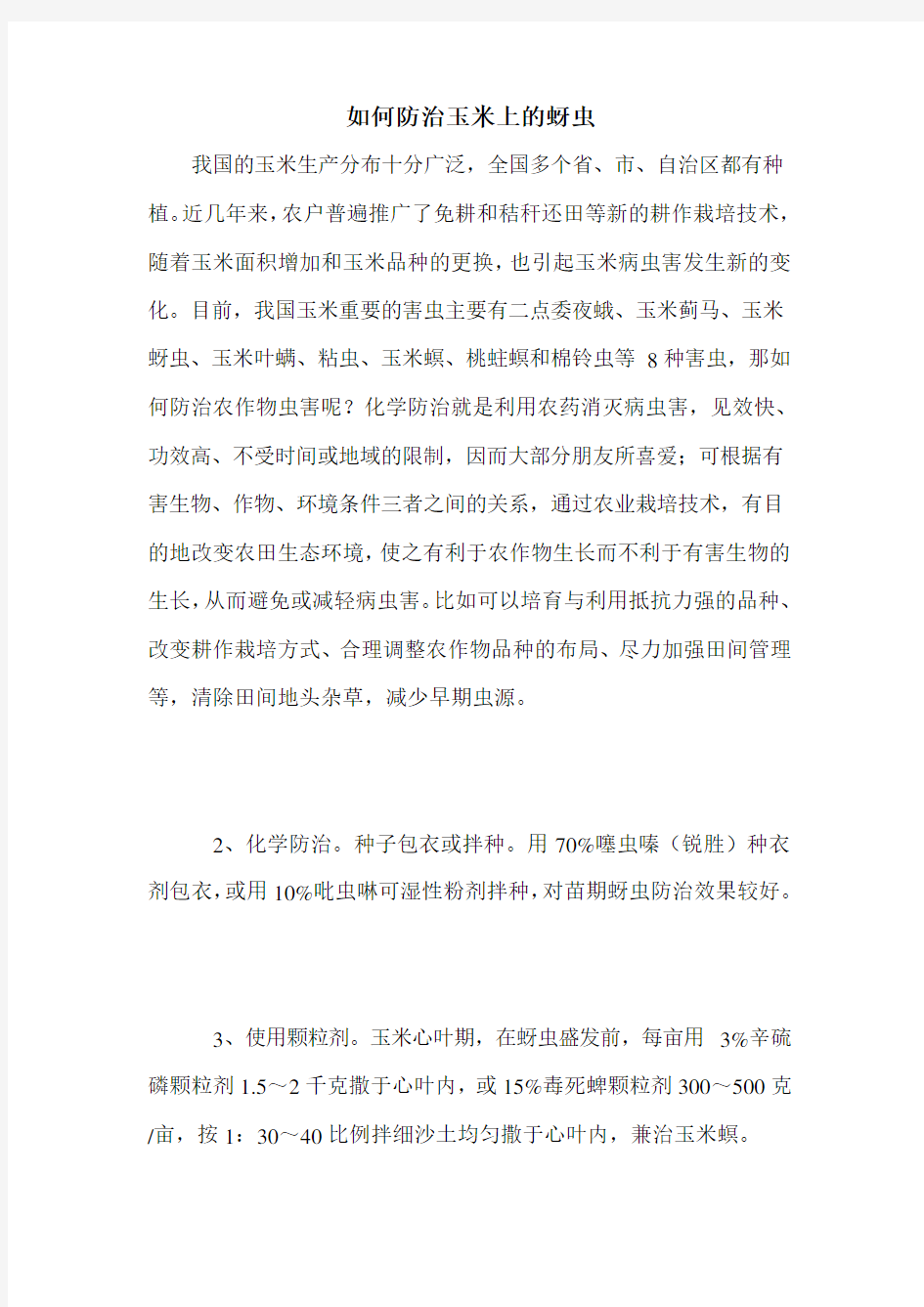 如何防治玉米上的蚜虫