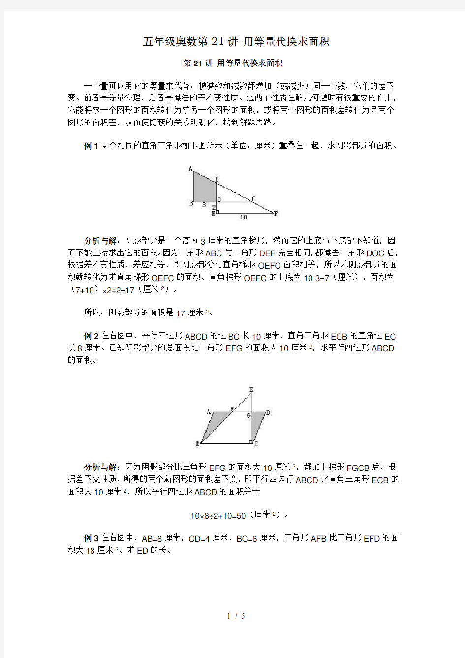 五年级奥数第21讲-用等量代换求面积