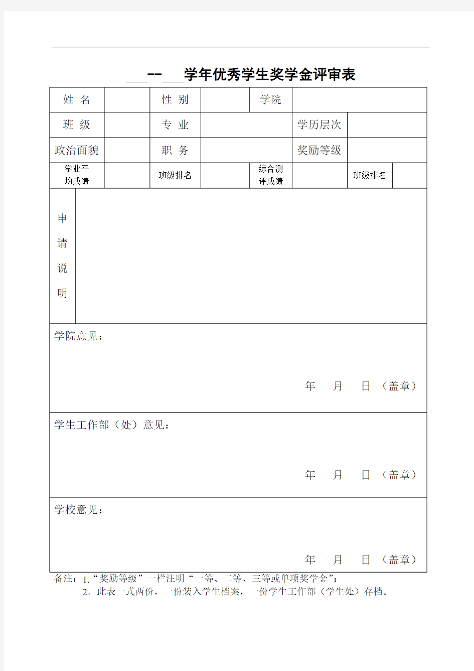 --学年优秀学生奖学金评审表