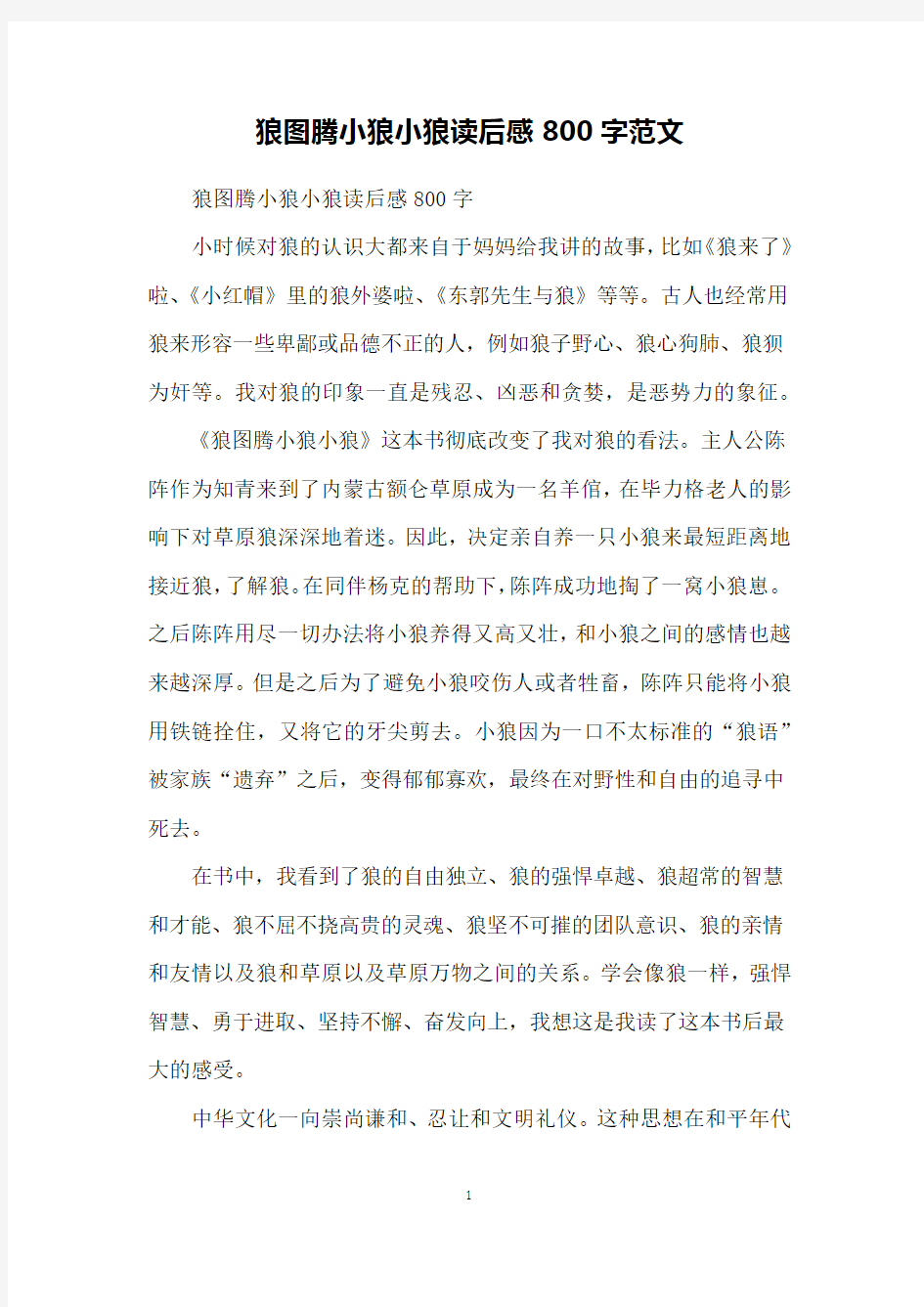 狼图腾小狼小狼读后感800字范文