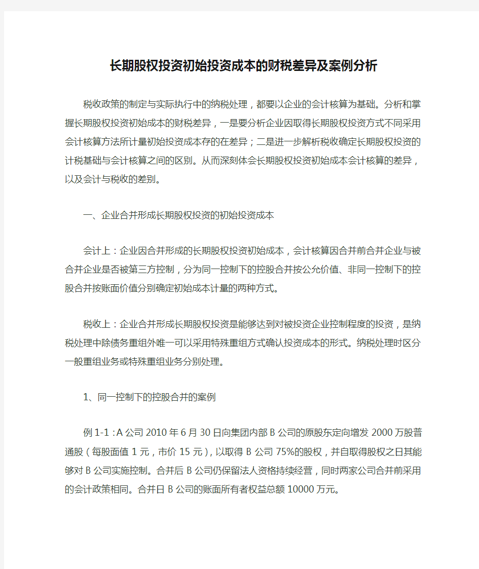 长期股权投资初始投资成本的财税差异及案例分析